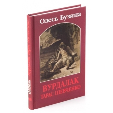 Vurdalak Taras Shevchenko ili Poddeljnij Kobzarj. Olesj Buzina